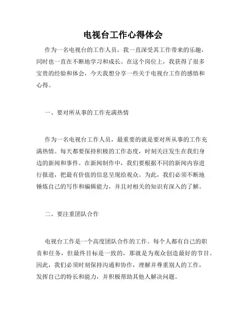 电视台工作心得体会