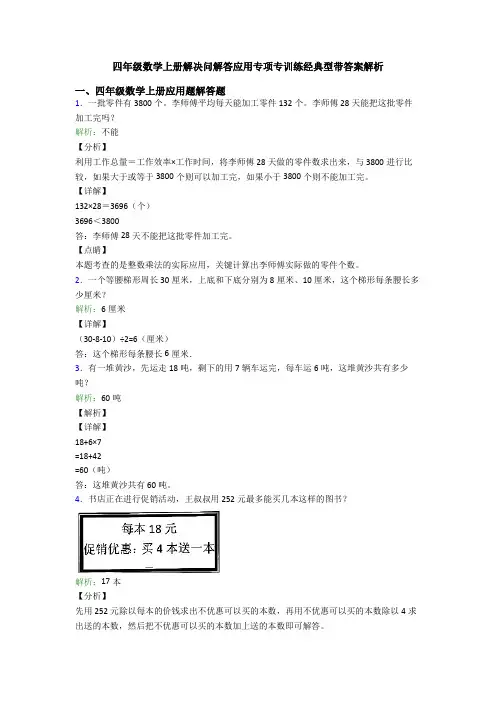 四年级数学上册解决问解答应用专项专训练经典型带答案解析