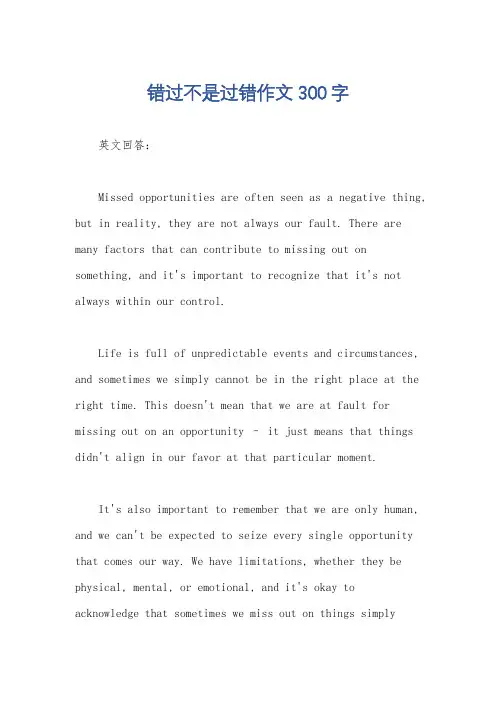 错过不是过错作文300字
