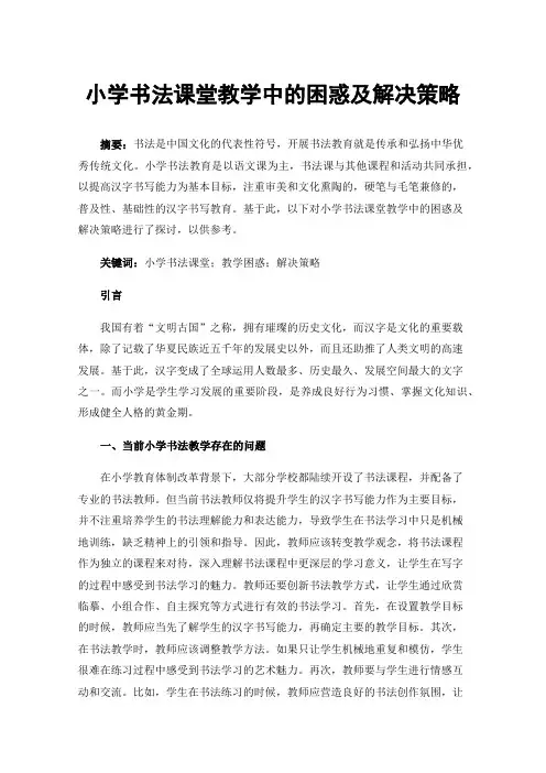 小学书法课堂教学中的困惑及解决策略