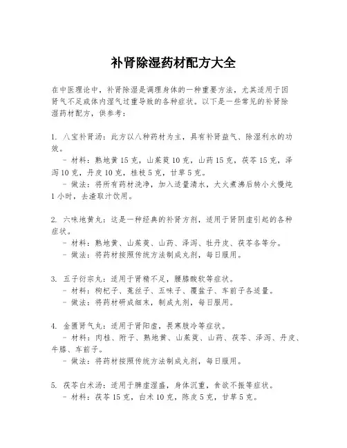 补肾除湿药材配方大全