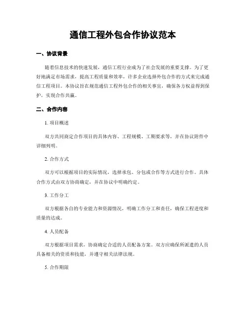 通信工程外包合作协议范本