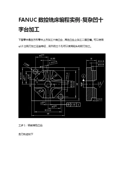[全]FANUC数控铣床编程实例-复杂凹十字台加工