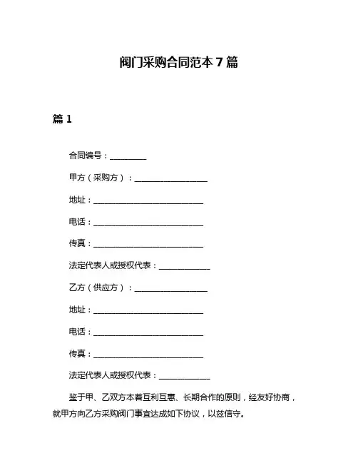 阀门采购合同范本7篇