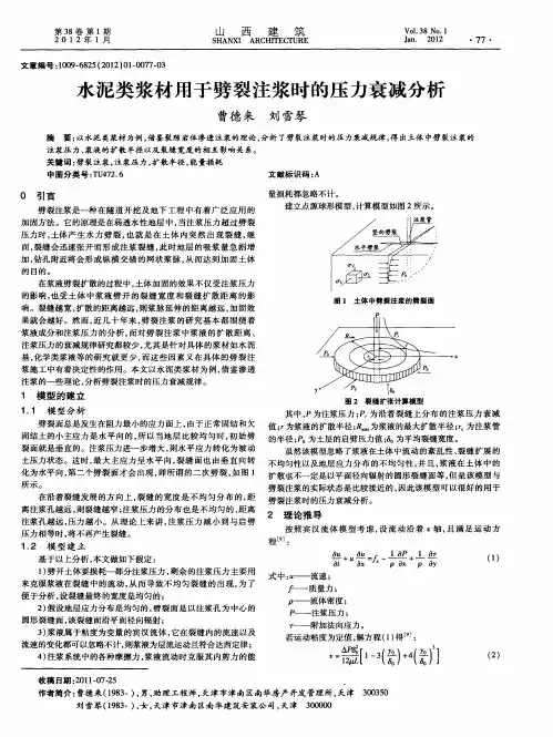 水泥类浆材用于劈裂注浆时的压力衰减分析