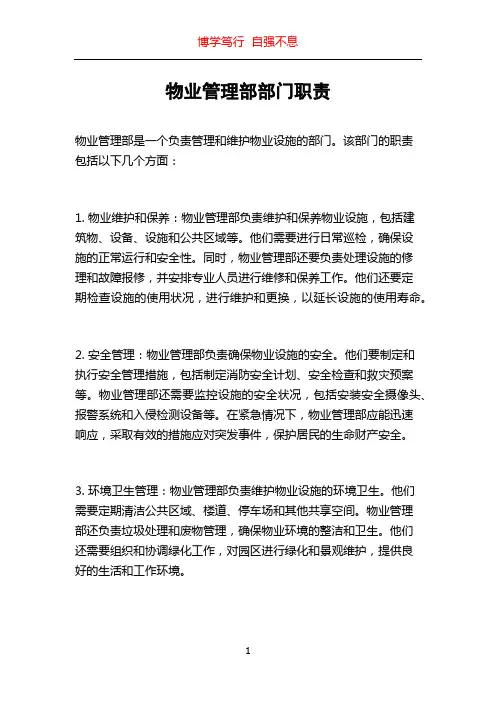物业管理部部门职责