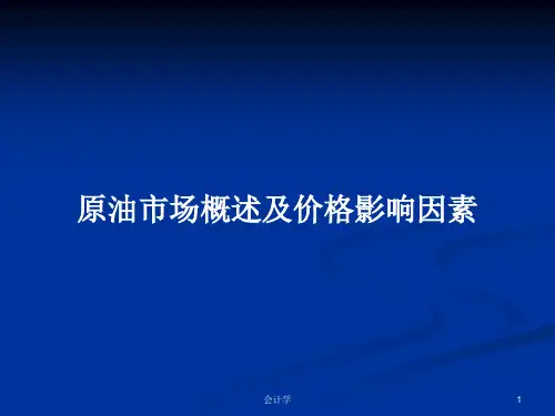 原油市场概述及价格影响因素PPT学习教案