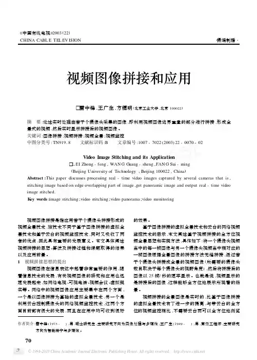 视频图像拼接和应用