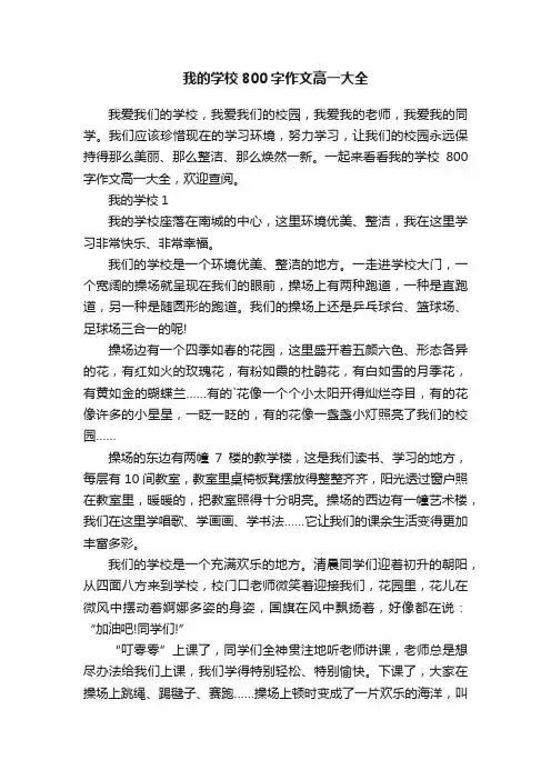 我的学校800字作文高一大全