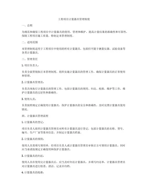 工程项目计量器具管理制度