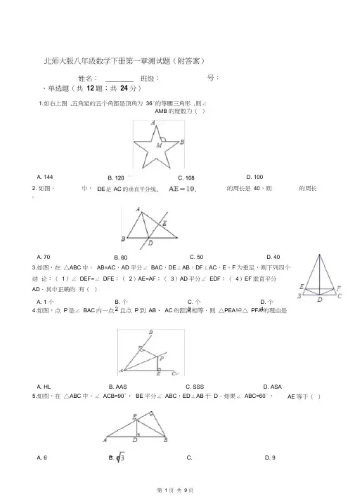 北师大版八年级数学下册第一章测试题(附答案)
