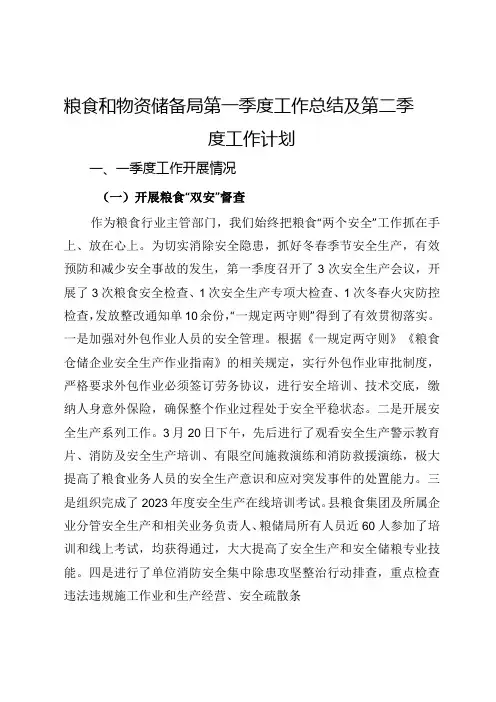 粮食和物资储备局第一季度工作总结及第二季度工作计划