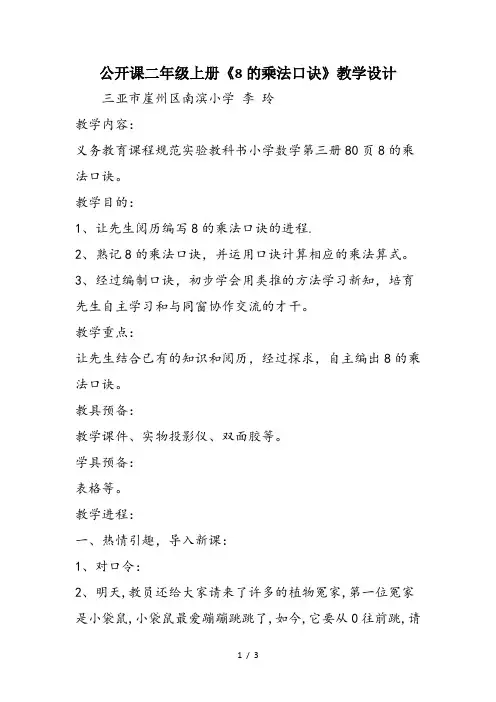 公开课二年级上册《8的乘法口诀》教学设计