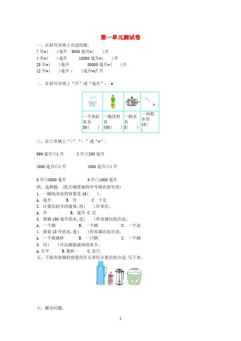 苏教版2019-2020学年四年级数学上册第一单元升和毫升测试卷 