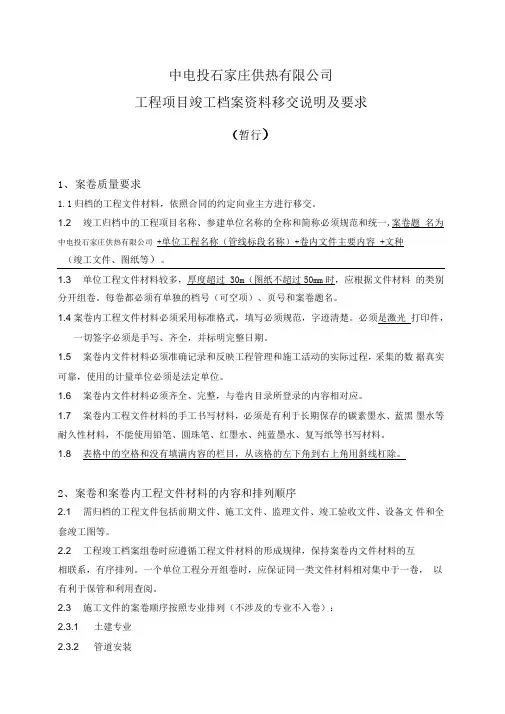 工程项目竣工档案资料移交说明及要求(工程)2整理版