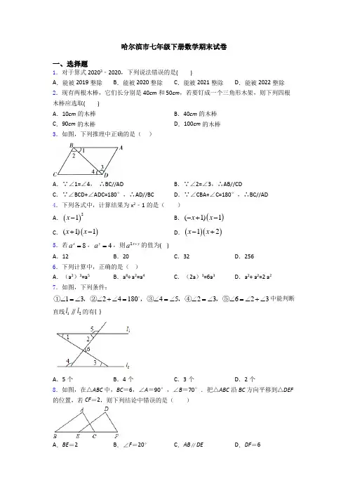 哈尔滨市七年级下册数学期末试卷