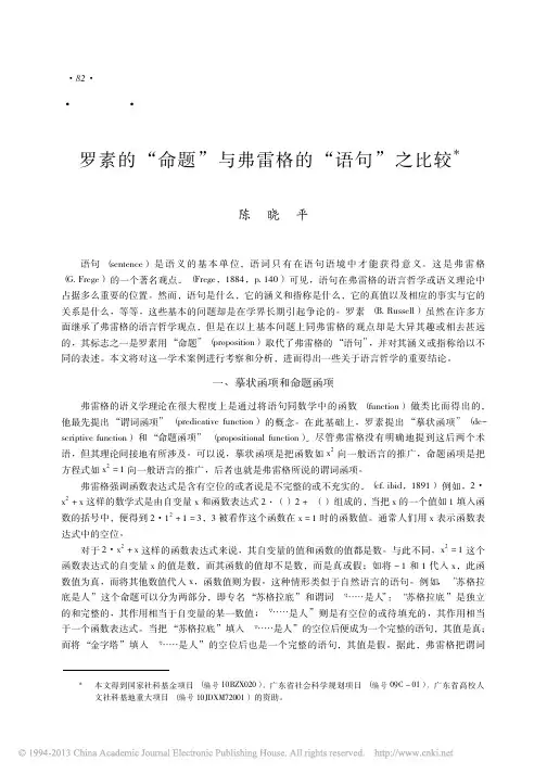 罗素的_命题_与弗雷格的_语句_之比较_陈晓平