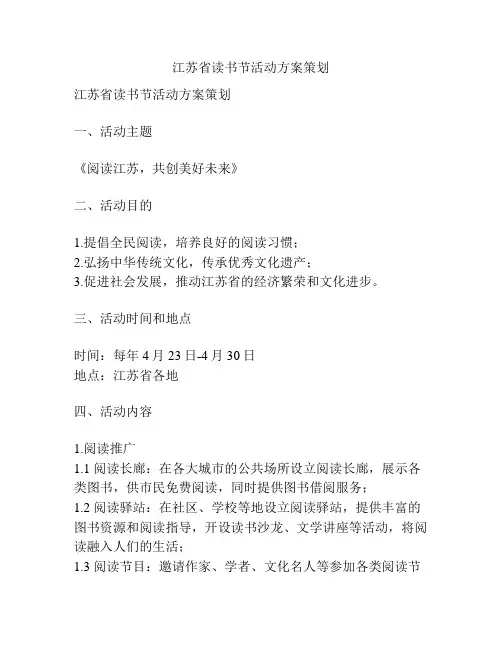 江苏省读书节活动方案策划