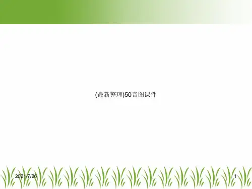(最新整理)50音图课件