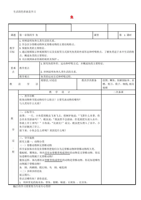 [推荐学习]八年级生物上册5.1.4鱼教案新版新人教版