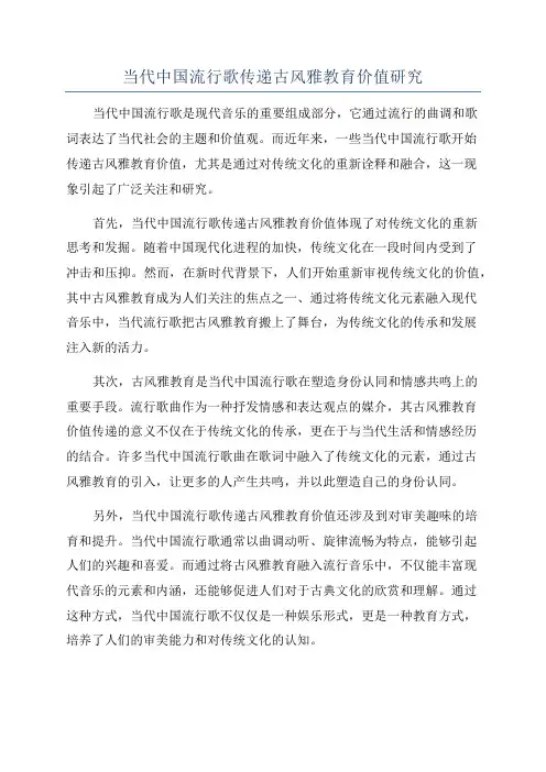 当代中国流行歌传递古风雅教育价值研究