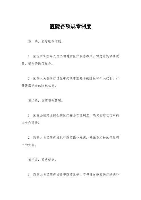 医院各项规章制度