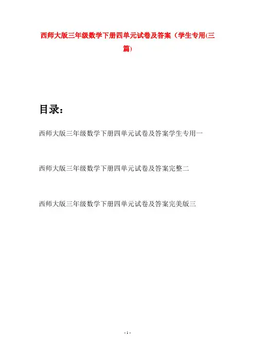 西师大版三年级数学下册四单元试卷及答案学生专用(三套)