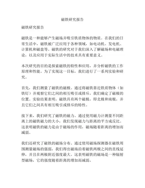 磁铁研究报告