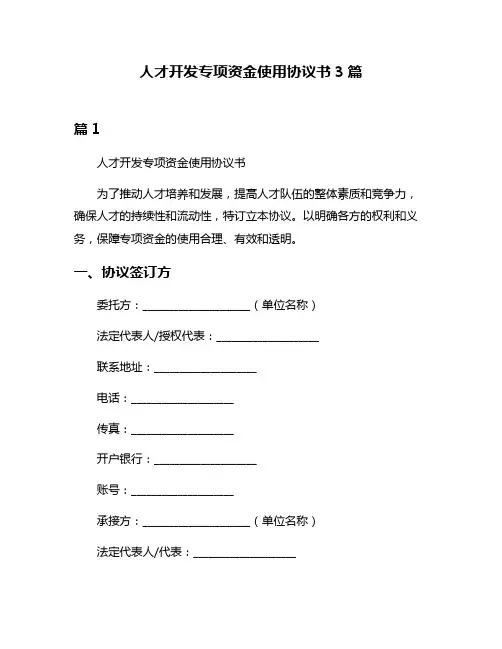 人才开发专项资金使用协议书3篇
