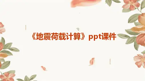 《地震荷载计算》课件