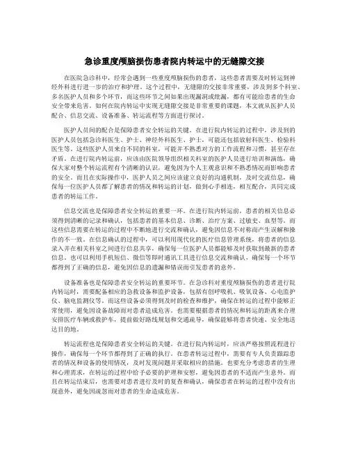 急诊重度颅脑损伤患者院内转运中的无缝隙交接