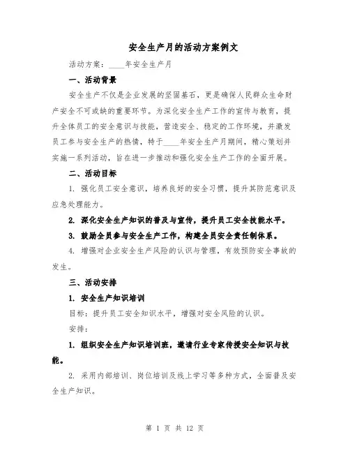 安全生产月的活动方案例文（5篇）