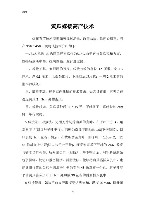 黄瓜嫁接高产技术