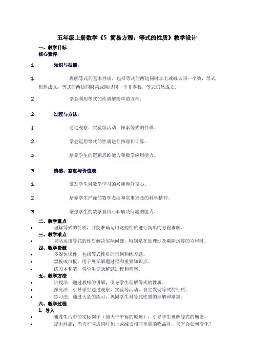 五年级上册数学《5简易方程：等式的性质》教学设计