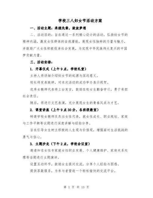 学校三八妇女节活动方案（六篇）