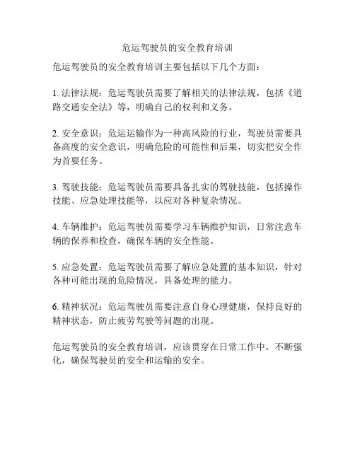 危运驾驶员的安全教育培训