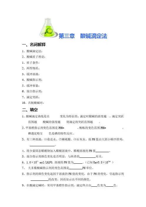 酸碱滴定法名词解释1酸碱滴定法2酸碱质子理论1