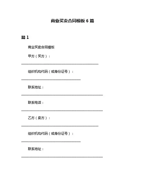 商业买卖合同模板6篇