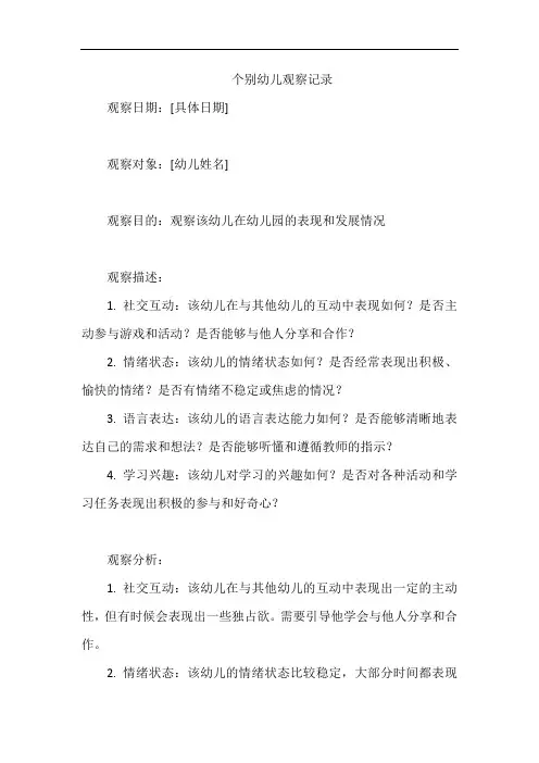个别幼儿观察记录