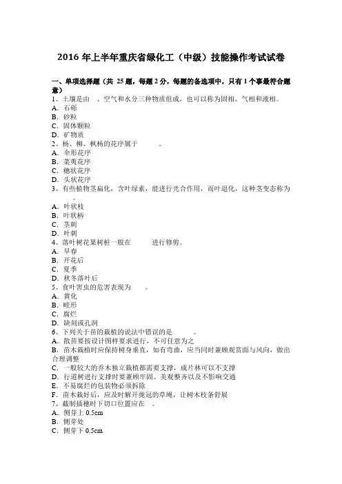 2016年上半年重庆省绿化工(中级)技能操作考试试卷