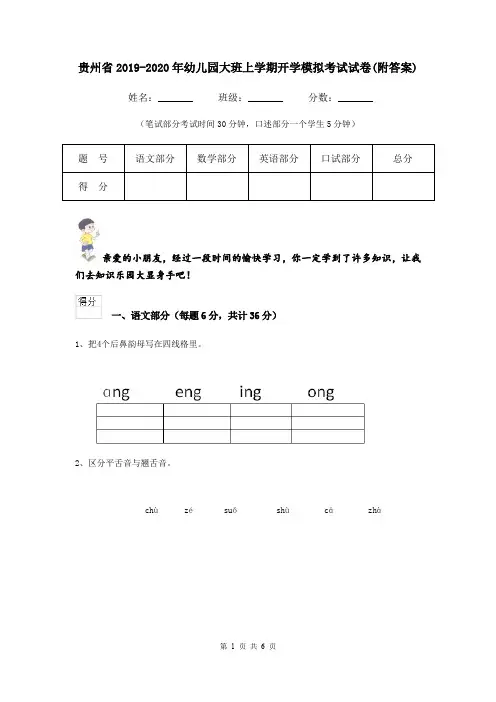 贵州省2019-2020年幼儿园大班上学期开学模拟考试试卷(附答案)