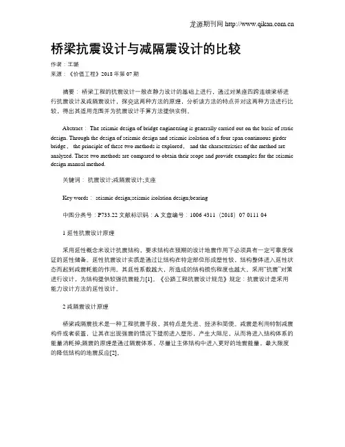 桥梁抗震设计与减隔震设计的比较