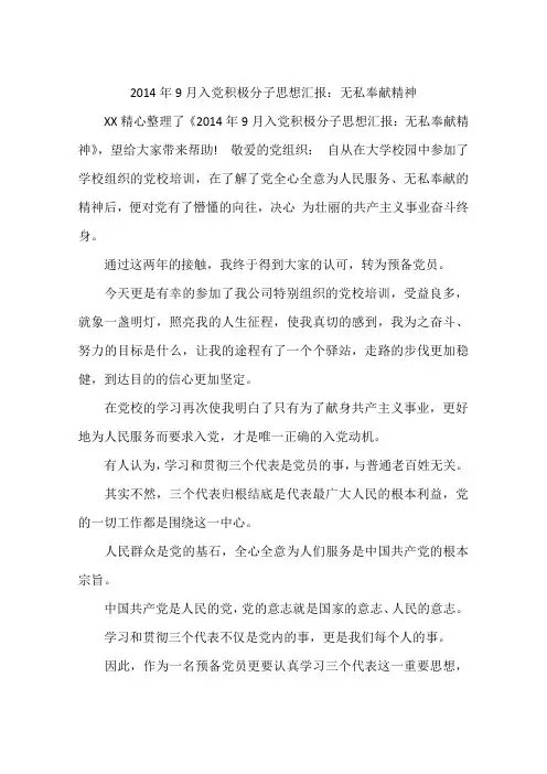 2014年9月入党积极分子思想汇报：无私奉献精神