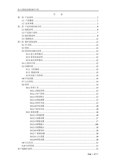 9000系列嵌入式硬盘录像机产品使用说明