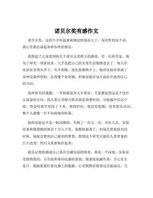 诺贝尔奖有感作文