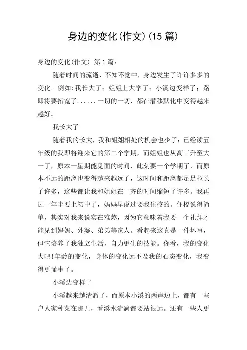 身边的变化(作文)(15篇)