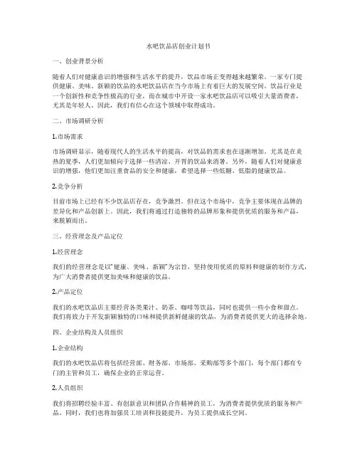 水吧饮品店创业计划书