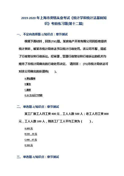 2019-2020年上海市资格从业考试《统计学和统计法基础知识》考前练习题[第十二篇]