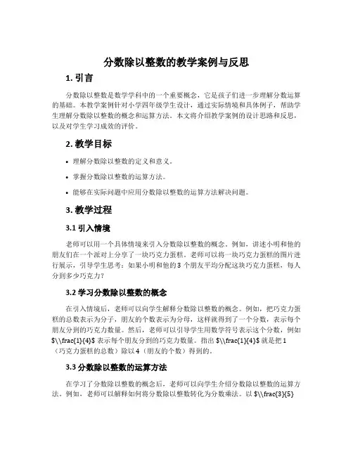 “分数除以整数”的教学案例与反思