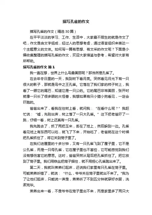 描写孔雀的作文（精选30篇）